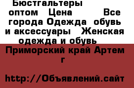 Бюстгальтеры Milavitsa оптом › Цена ­ 320 - Все города Одежда, обувь и аксессуары » Женская одежда и обувь   . Приморский край,Артем г.